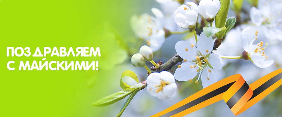 График работы в майские праздники.